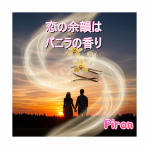 恋の余韻はバニラの香り
