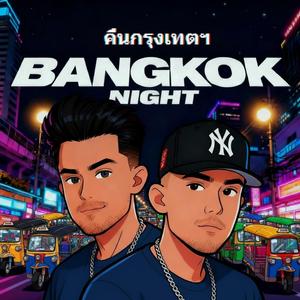 คืนกรุงเทพฯ (Bangkok Night)