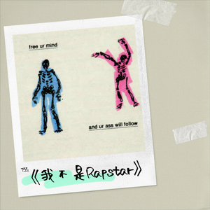《我不是Rap star》