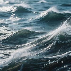 像小时候一样(Cover 郁可唯)