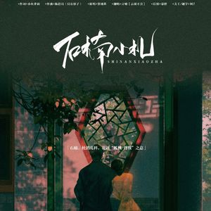 石楠小札（翻自 贰婶）