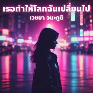 เธอทำให้โลกฉันเปลี่ยนไป