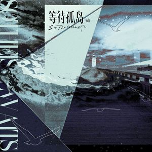 等待孤岛 So the Isle Waits