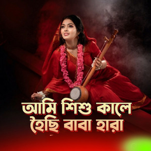 আমি শিশু কালে হৈছি বাবা হারা