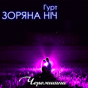 Черемшина