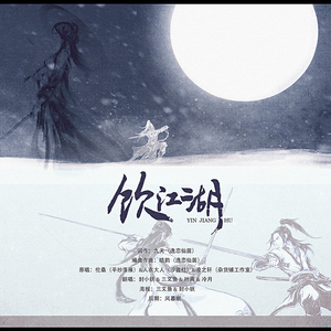 【天涯明月刀OL】饮江湖（翻自 伦桑/人衣大人/凌之轩）