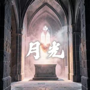 月光