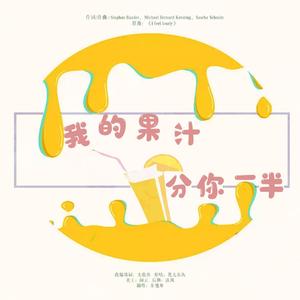 我的果汁分你一半