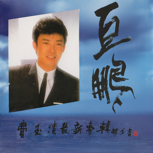 唱不完的歌 (重制版)