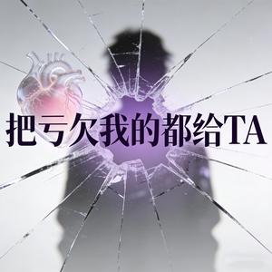 把亏欠我的都给她