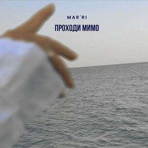Проходи мимо