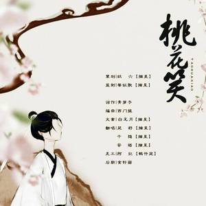 桃花笑