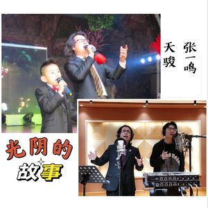 光阴的故事