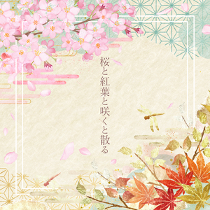桜と紅葉と咲くと散る