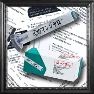 心のマンジャロ