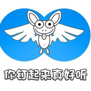 你钉起来真好听