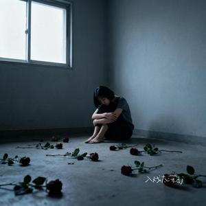 入戏太深dj (Cover DJ铁柱Remix)