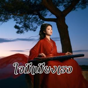 ใจมีเพียงเธอ