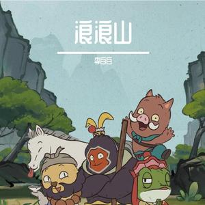 浪浪山小英雄