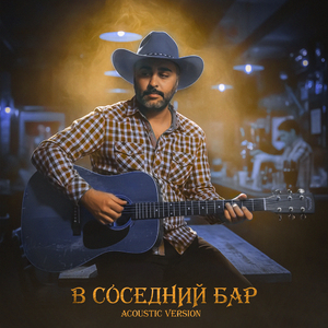 В соседний бар (Acoustic)