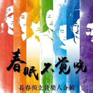 给你（春眠不觉晓）