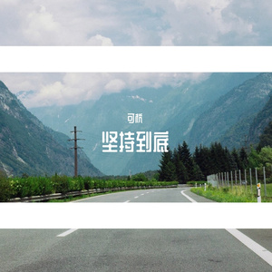 坚持到底