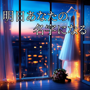 明日あなたの名字になる
