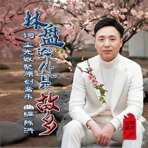 林盘深处是故乡