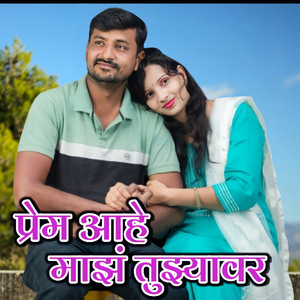 Prem Aahe Maz Tuzyavar
