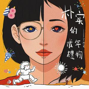 朴实的成年礼物