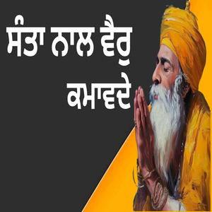 ਸੰਤਾ ਨਾਲ ਵੈਰੁ ਕਮਾਵਦੇ