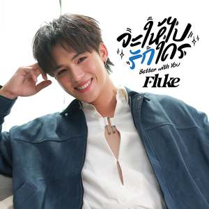 จะให้ไปรักใคร (Better With You)