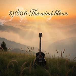 ខ្យល់បក់-The wind blows