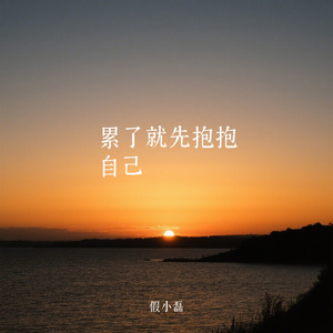 累了就先抱抱自己