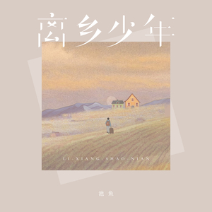 离乡少年