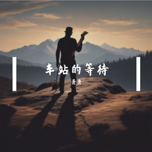 车站的等待