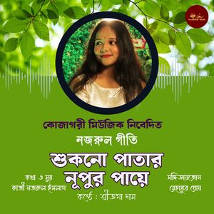 শুকনো পাতার নূপুর পায়ে।