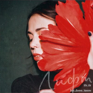 Лифт (feat. Диана Чрагян)