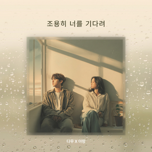 조용히 너를 기다려