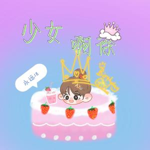 少女荣耀——《国服徐AXu》