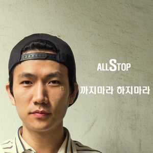 까지마라 하지마라