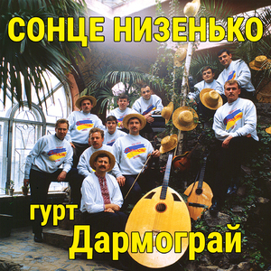 Сонце низенько