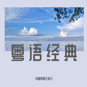 富士山下-钢琴曲