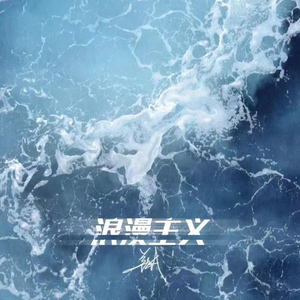 浪漫主义（翻唱verse1）