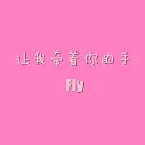 让我牵着你的手