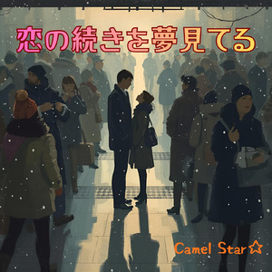 恋の続きを夢見てる (Remix)