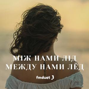 Між Нами Лід Между Нами Лёд