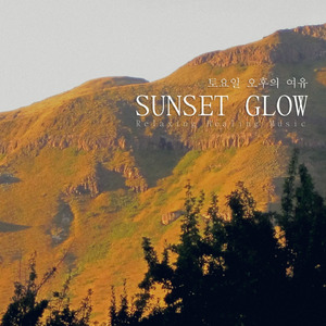 토요일 오후의 여유