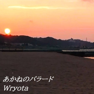 あかねのバラード (feat. 結月ゆかり)