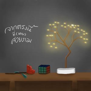 จากตรงนี้ที่เคยสวยงาม (Acoustic Guitar)